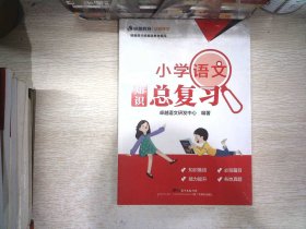 卓越语文:小学语文知识总复习（配套人教版统编教材）