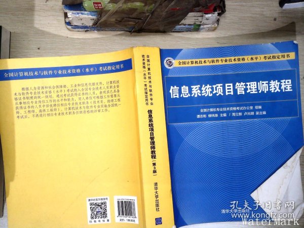 信息系统项目管理师教程（第3版）（全国计算机技术与软件专业技术资格（水平）考试指定用书） 