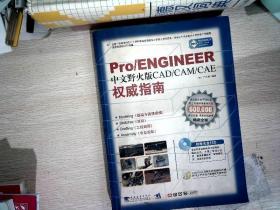 Pro/ENGINEER中文野火版CAD/CAM/CAE权威指南