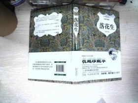 落花生（精装典藏）