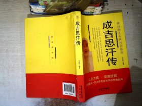 成吉思汗传    【有破损】