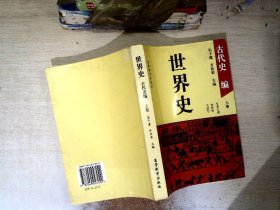 世界史:古代史编 上卷