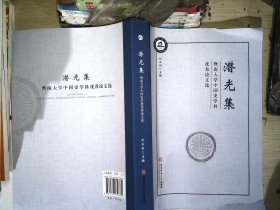 潜光集 暨南大学中国史学科优秀论文选