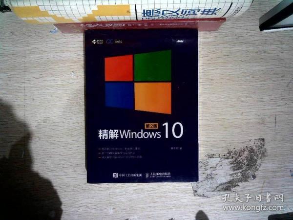 精解Windows 10（第2版）