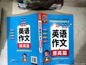 小雨作文：《小学生英语作文·提高篇》