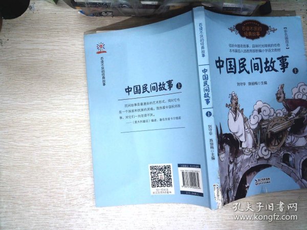 中国民间故事（刘守华 上册）——百读不厌的经典故事