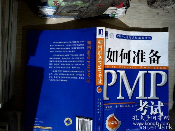 PMP认证考试权威参考书：如何准备PMP考试（第4版）