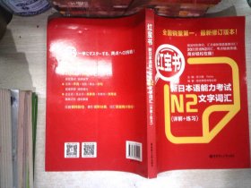 红宝书·新日本语能力考试N2文字词汇 书有少量笔记