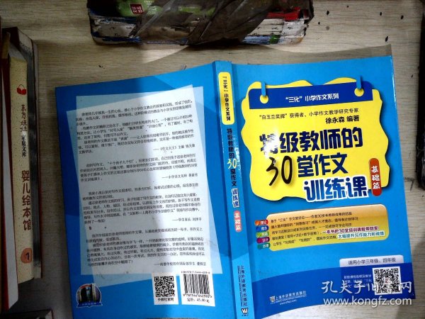 “三化”小学作文系列：特级教师的30堂作文训练课（基础篇）