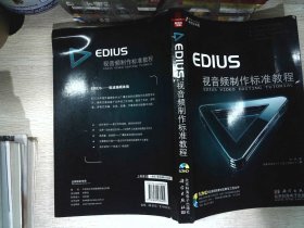 EDIUS视音频制作标准教程