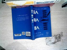 识人用人管人（人生金书·裸背）为人处世，沟通哲学，人际交往