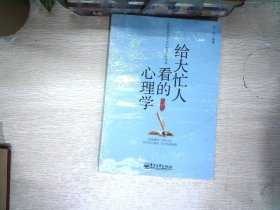 给大忙人看的心理学（3分钟，解决问题）