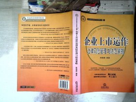 企业上市运作：法律风险管理与防范策略