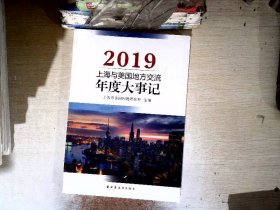 上海与美国地方交流年度大事记（2019）