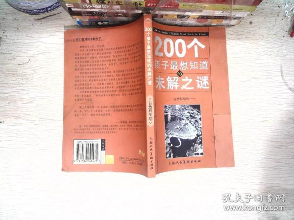 200个孩子最想知道的未解之谜：自然科学卷