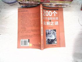 200个孩子最想知道的未解之谜：自然科学卷