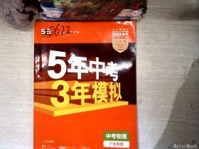 曲一线科学备考·5年中考3年模拟：中考物理（广东专用 2015新课标）