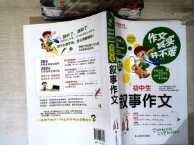 作文其实并不难：初中生叙事作文（实战篇）