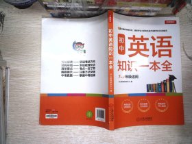 初中英语知识一本全适用7-9年级考纲速读知识速查真题速练开心教育