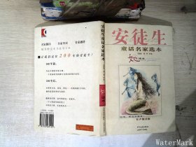 安徒生童话名家选本:她读本