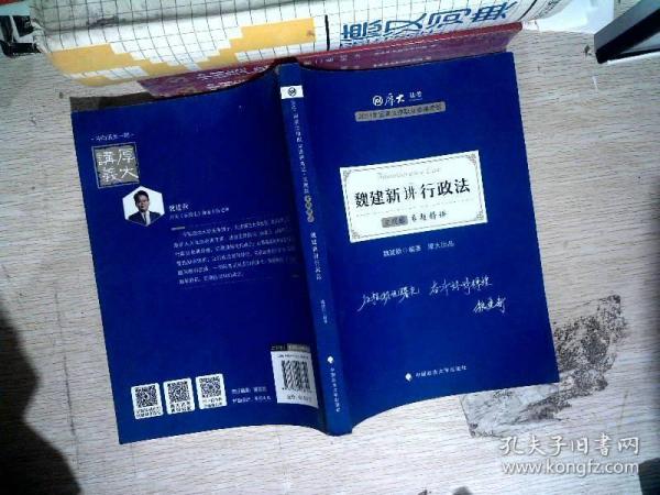 司法考试2021 厚大法考 主观题专题精讲·魏建新讲行政法