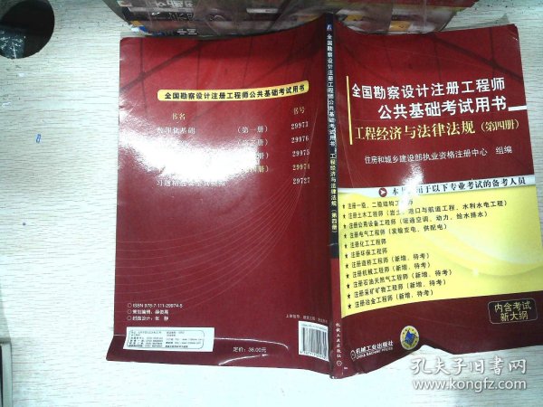 全国勘察设计注册工程师公共基础考试用书：工程经济与法律法规（第4册）