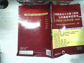 全国勘察设计注册工程师公共基础考试用书：工程经济与法律法规（第4册）