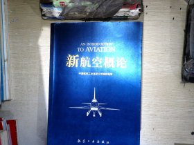 新航空概论