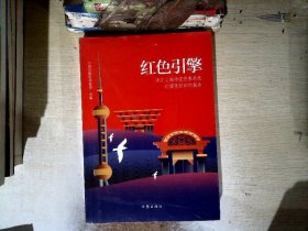 红色引擎（来自上海市国资委系统红旗党组织的报告）