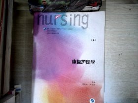 13-06-21【有笔迹】康复护理学（第4版 供本科护理学类专业用 配增值）/全国高等学校教材