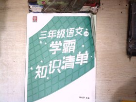 三年级语文上册学霸知识清单