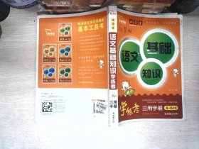 小学生语文基础知识学练考三用手册（智慧熊作文）