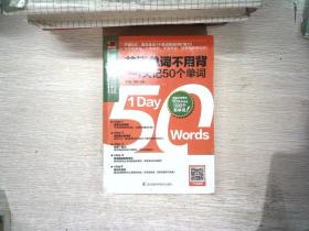 英语单词不用背——1天记50个单词