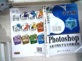 中文版Photoshop从新手到高手完全技能进阶