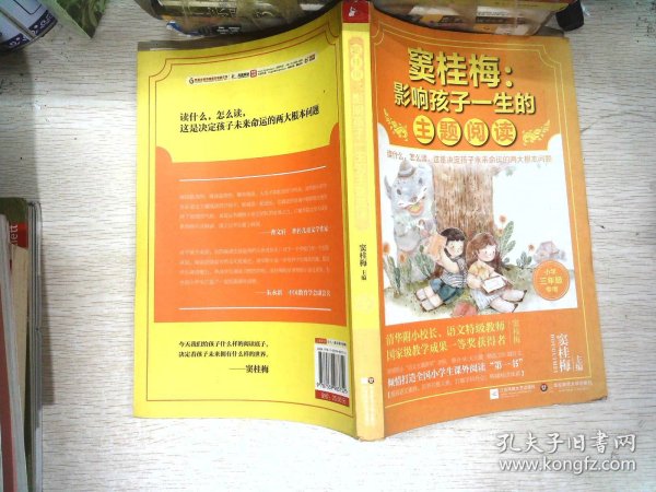 窦桂梅：影响孩子一生的主题阅读.小学三年级专用