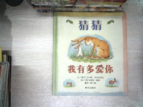 猜猜我有多爱你