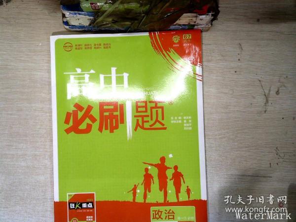 理想树2019新版高中必刷题 高一政治必修1适用于人教版教材体系 配同步讲解狂K重点    