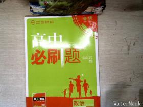 理想树2019新版高中必刷题 高一政治必修1适用于人教版教材体系 配同步讲解狂K重点    