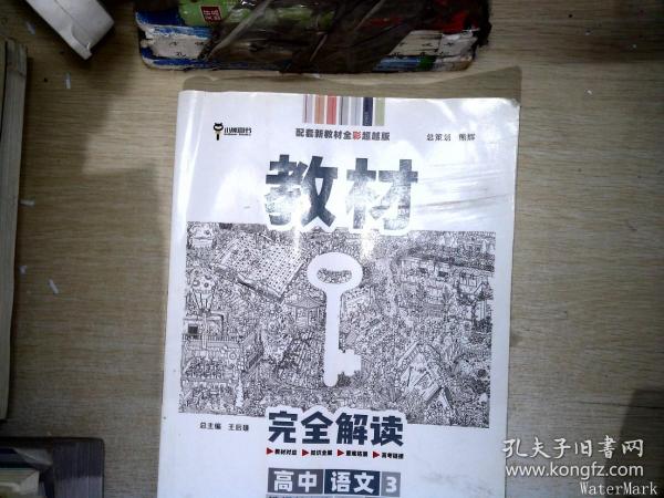 新教材2021版王后雄学案教材完全解读高中语文3选择性必修上册人教版王后雄高二语文