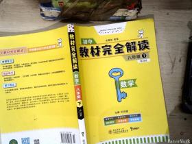 王后雄学案 2018版教材完全解读  数学  八年级（下）  配人教版