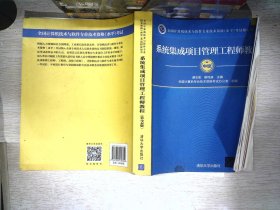 系统集成项目管理工程师教程·第2版/全国计算机技术与软件专业技术资格 水平 考试指定用书