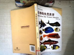 科学普及读本：奇妙的鱼类世界