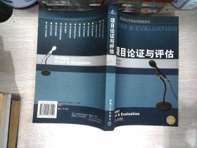 21世纪项目管理系列规划教材：项目论证与评估