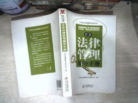 企业法律管理辅导手册