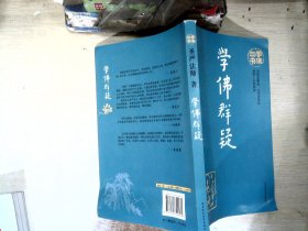 学佛三书 学佛群疑