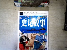 史记故事（美绘版）三四五六年级7-8-9岁课外阅读书必读世界经典儿童文学少儿名著童话故事书