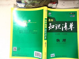 曲一线科学备考·高中知识清单：物理（高中必备工具书）（课标版）