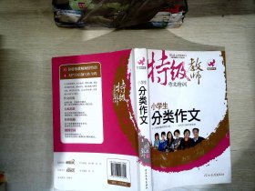 特级教师作文特训：小学生分类作文