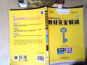 王后雄学案  2018版教材完全解读  英语  九年级（上） 配沪教牛津版