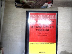 德育新理念与学生工作管理创新实践 以复旦大学为视角